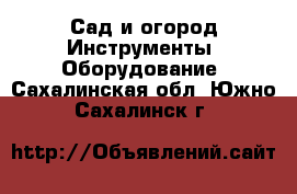 Сад и огород Инструменты. Оборудование. Сахалинская обл.,Южно-Сахалинск г.